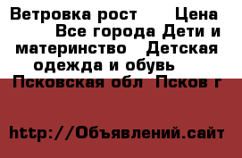 Ветровка рост 86 › Цена ­ 500 - Все города Дети и материнство » Детская одежда и обувь   . Псковская обл.,Псков г.